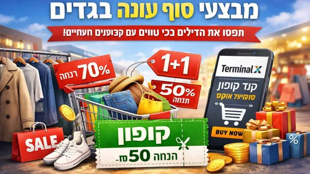 מבצעי סוף עונה בגדים